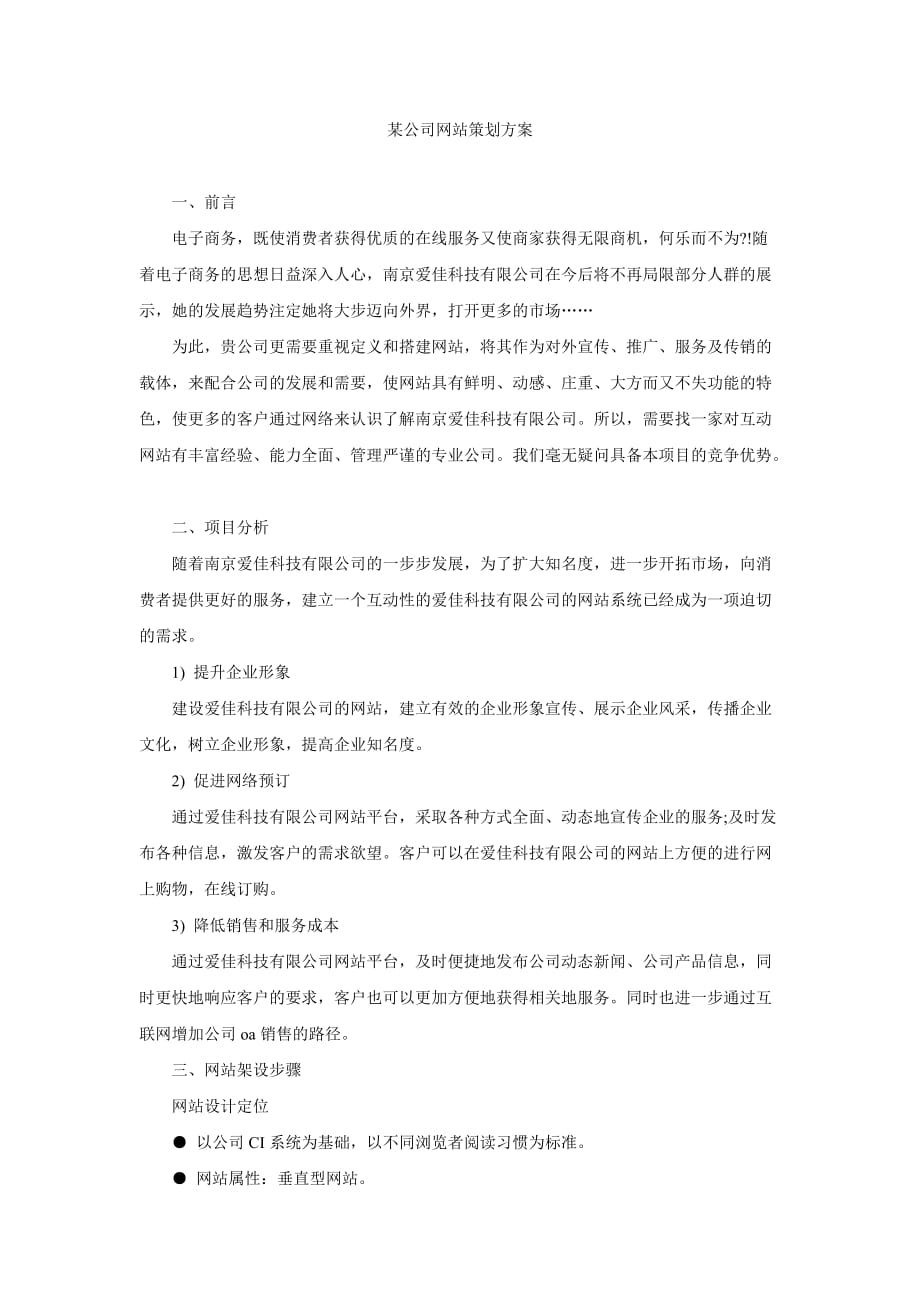 （网站策划）某公司网站策划方案_第1页