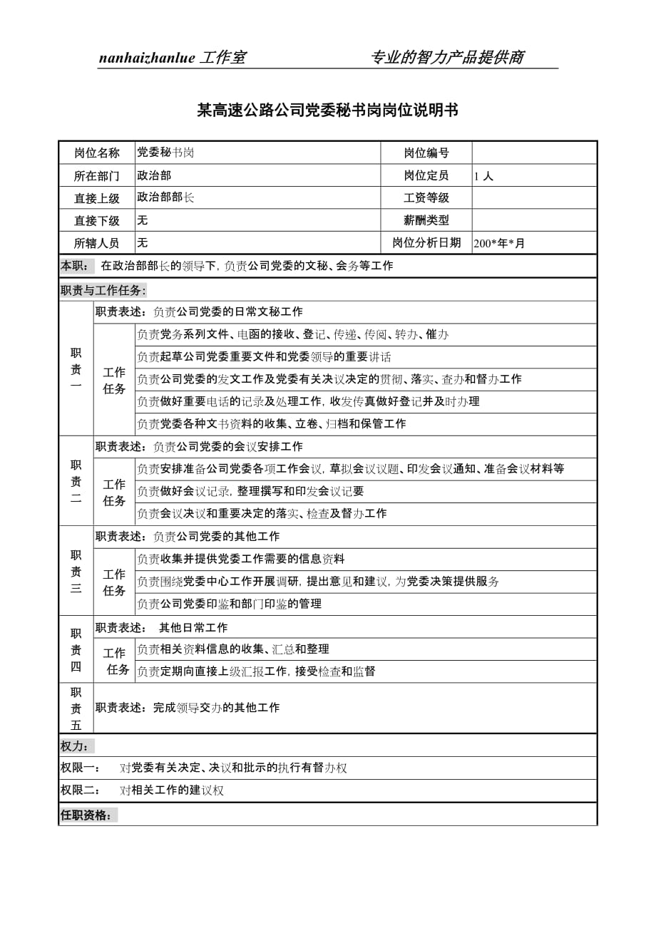 （行政文秘）某高速公路公司党委秘书岗岗位说明书_第1页