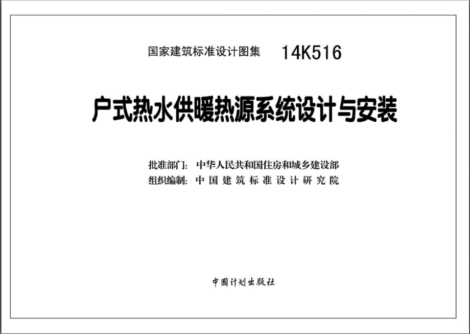 【暖通空调】14K516 户式热水供暖热源系统设计与 安装_第3页