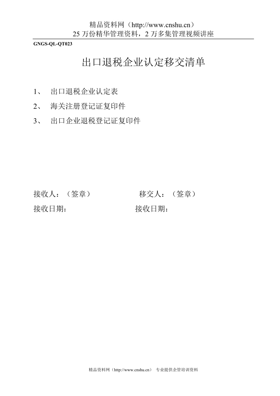 （税务规划）(GNGSQLQT)出口退税企业认定移交清单_第1页