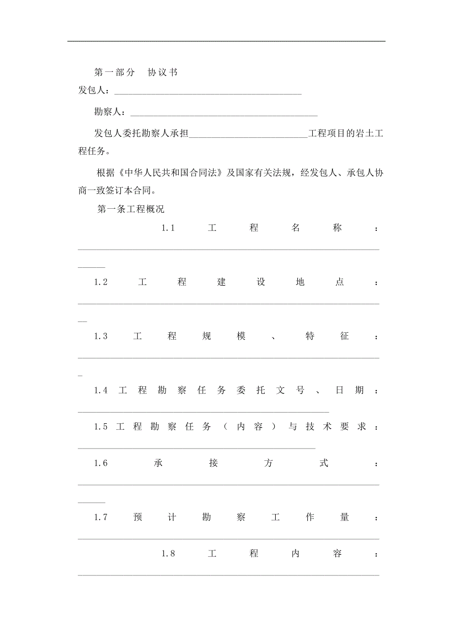 建设工程勘察合同[岩土工程设计、治理、监测]经典的模板_第2页