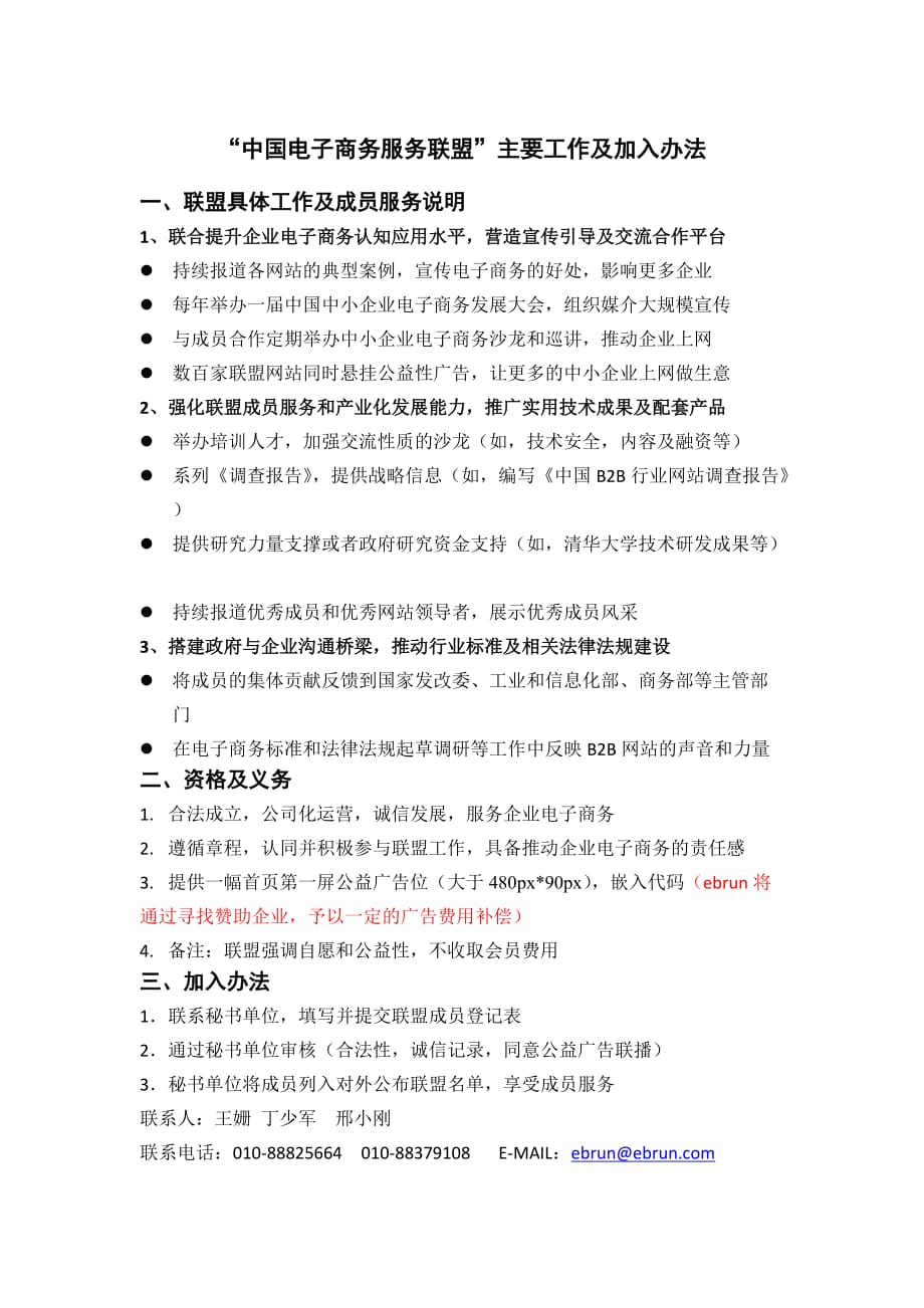 （售后服务）中国电子商务服务联盟主要工作及加入办法_第1页