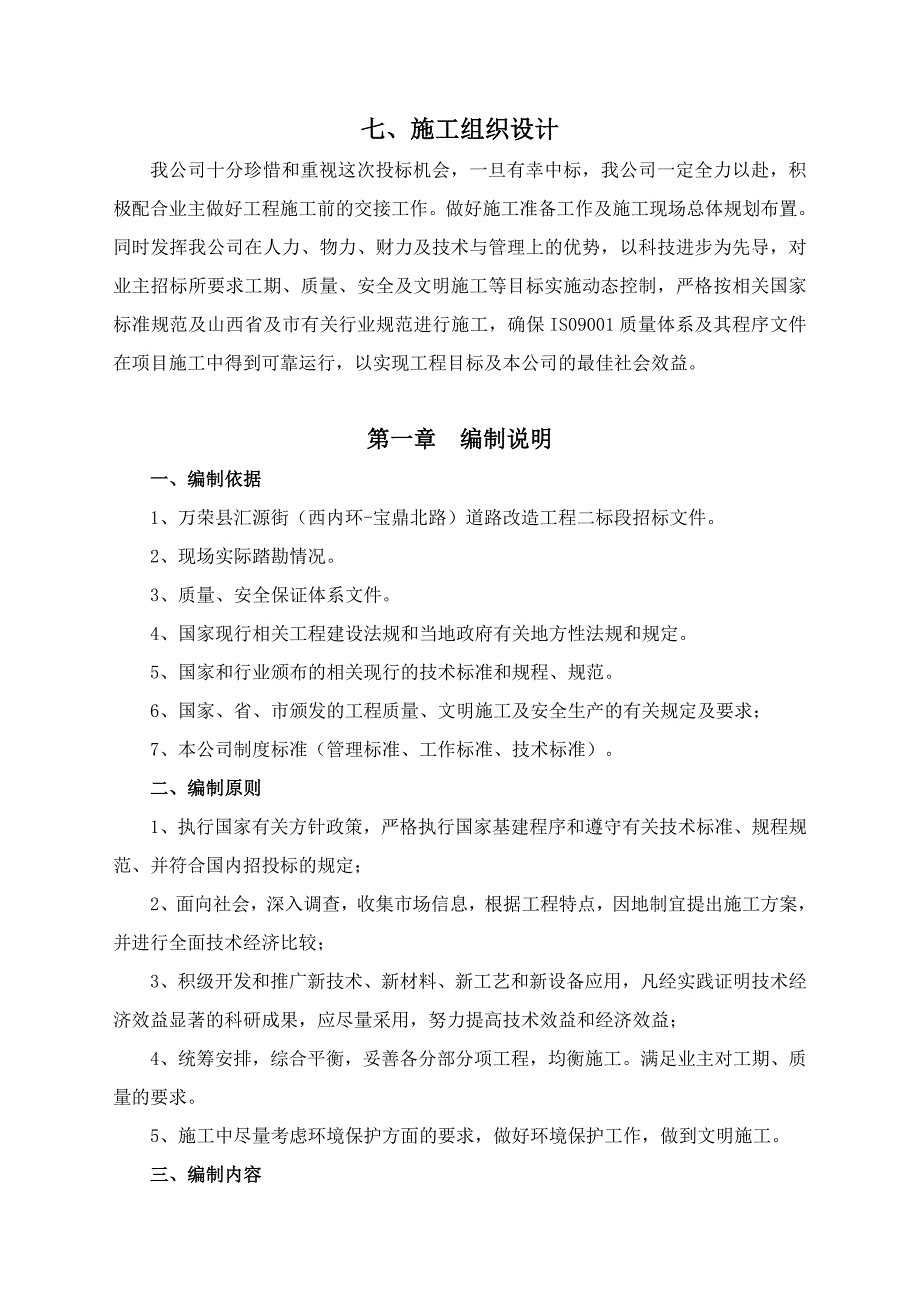 （建筑工程设计）万荣汇源街二标段道路改造工程施工组织设计_第1页