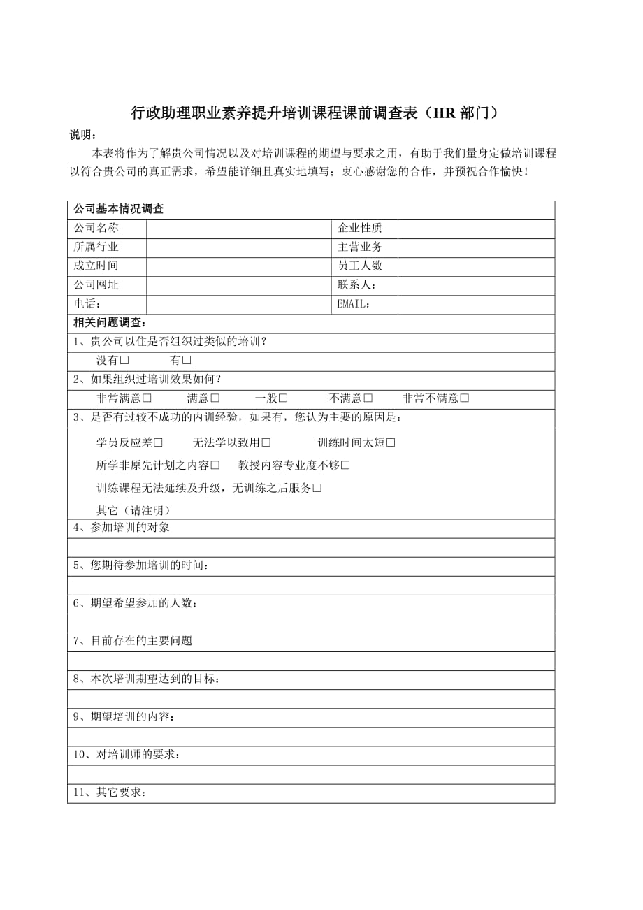 （行政文秘）行政助理职业素养提升培训课程课前调查表（HR部门）_第1页