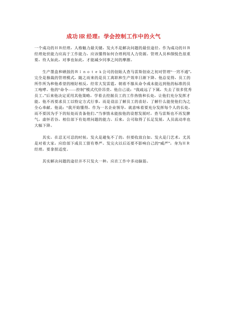 （人力资源知识）成功HR经理：学会控制工作中的火气_第1页