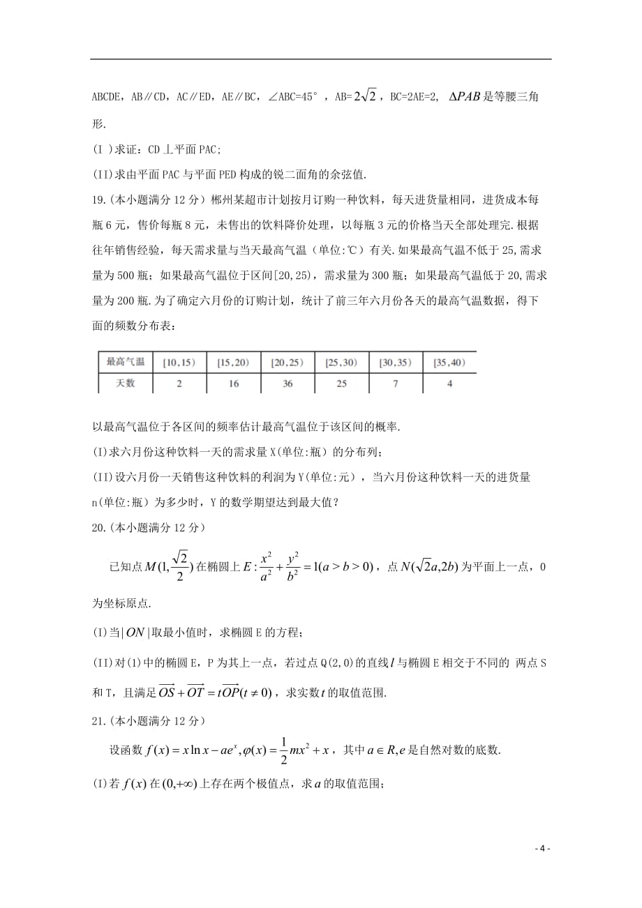 湖南省郴州市2020届高三数学第一次教学质量监测12月试题理202001020214_第4页