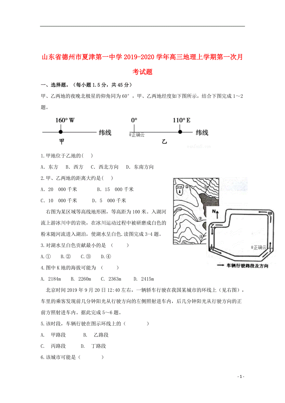 山东省德州市夏津第一中学2019_2020学年高三地理上学期第一次月考试题201910250179_第1页