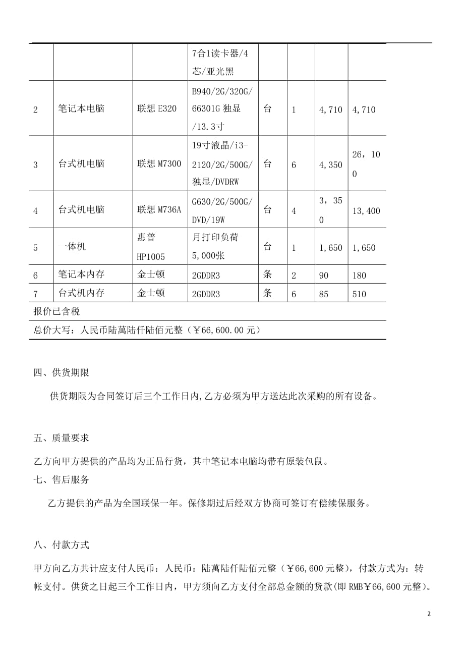 电脑及办公设备采购合同(1)经典的模板_第2页