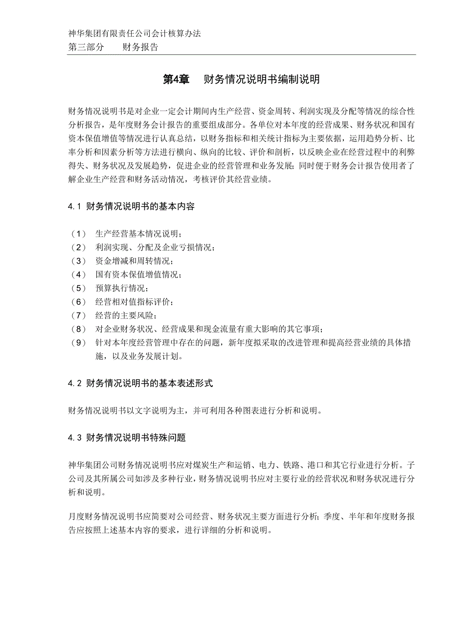 （财务知识）集团有限责任公司财务情况说明书编制说明_第1页