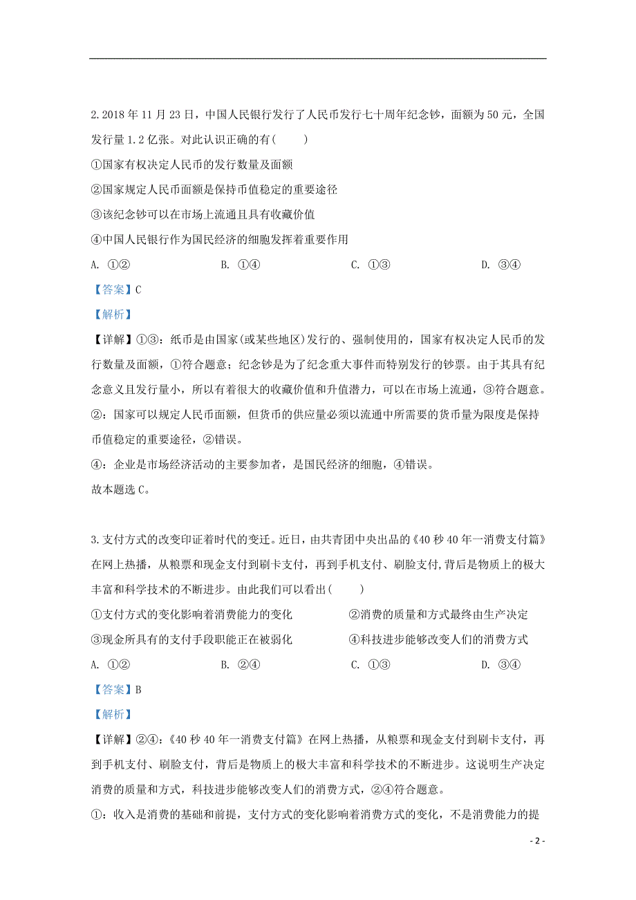 新疆乌鲁木齐2019届高三政治上学期一模试题（含解析）_第2页