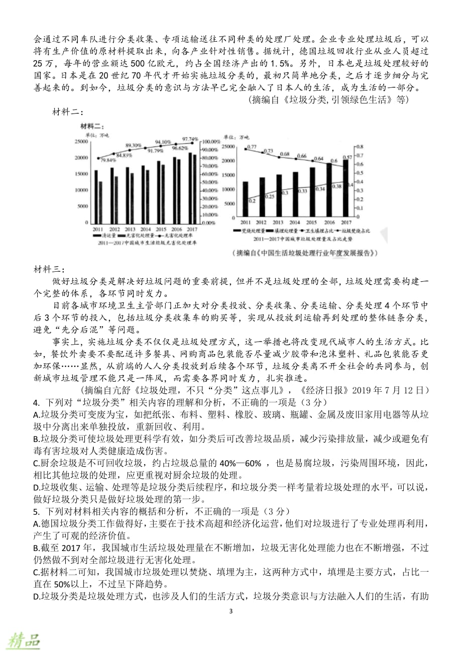 四川省绵阳南山中学2020届高三语文12月月考试题_第3页