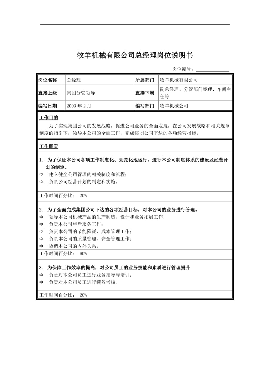 （机械制造行业）牧羊机械有限公司总经理岗位说明书_第1页