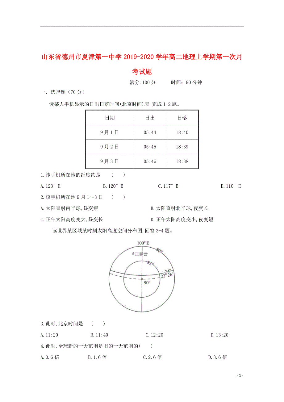 山东省德州市夏津第一中学2019_2020学年高二地理上学期第一次月考试题_第1页