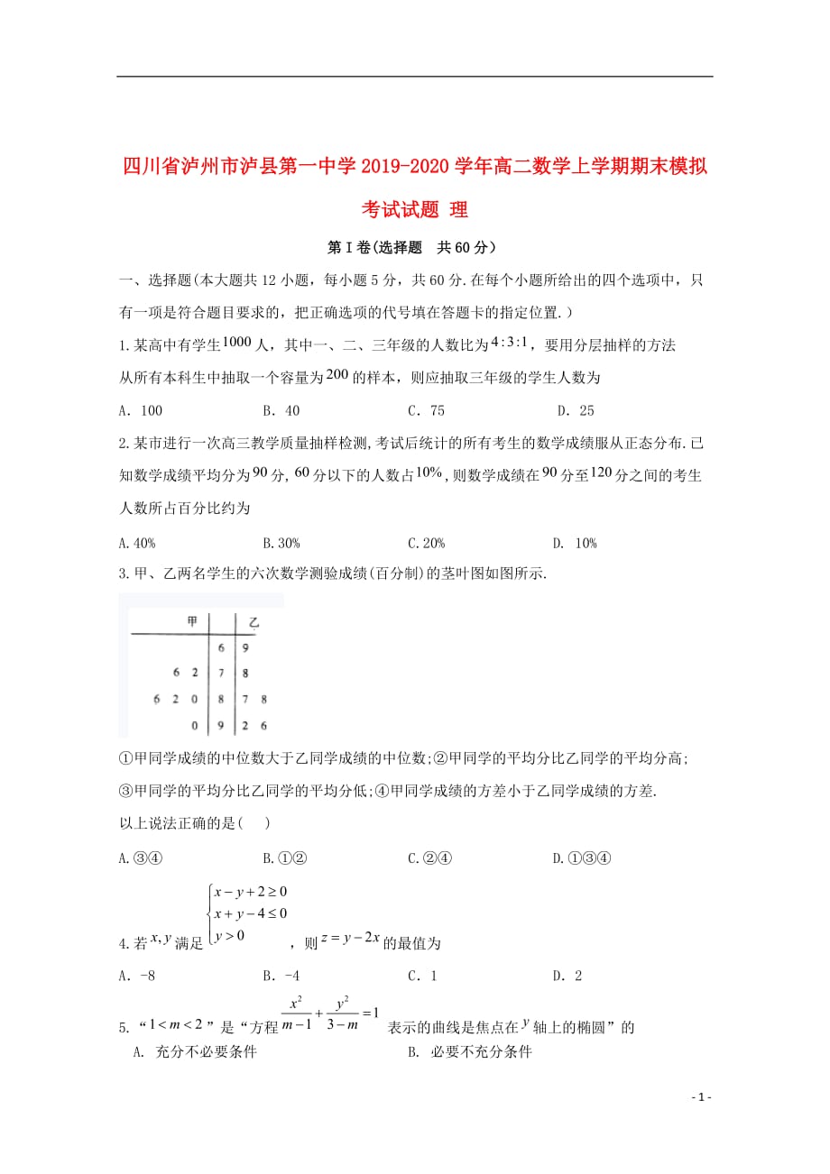 四川省泸州市泸县第一中学2019_2020学年高二数学上学期期末模拟考试试题理202001030262_第1页