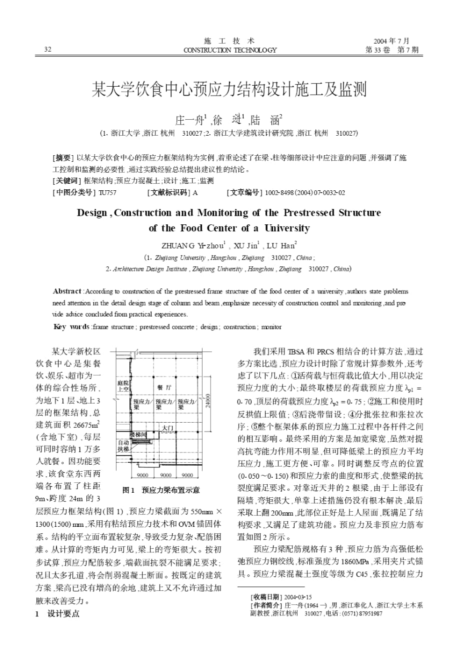 （餐饮技术文件）某大学饮食中心预应力结构设计施工及监测(摘录自《施工技术》年期第)_第1页