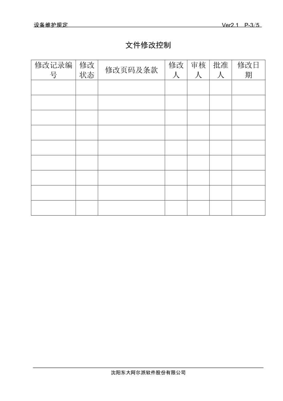 （设备管理）设备维护规定_第3页