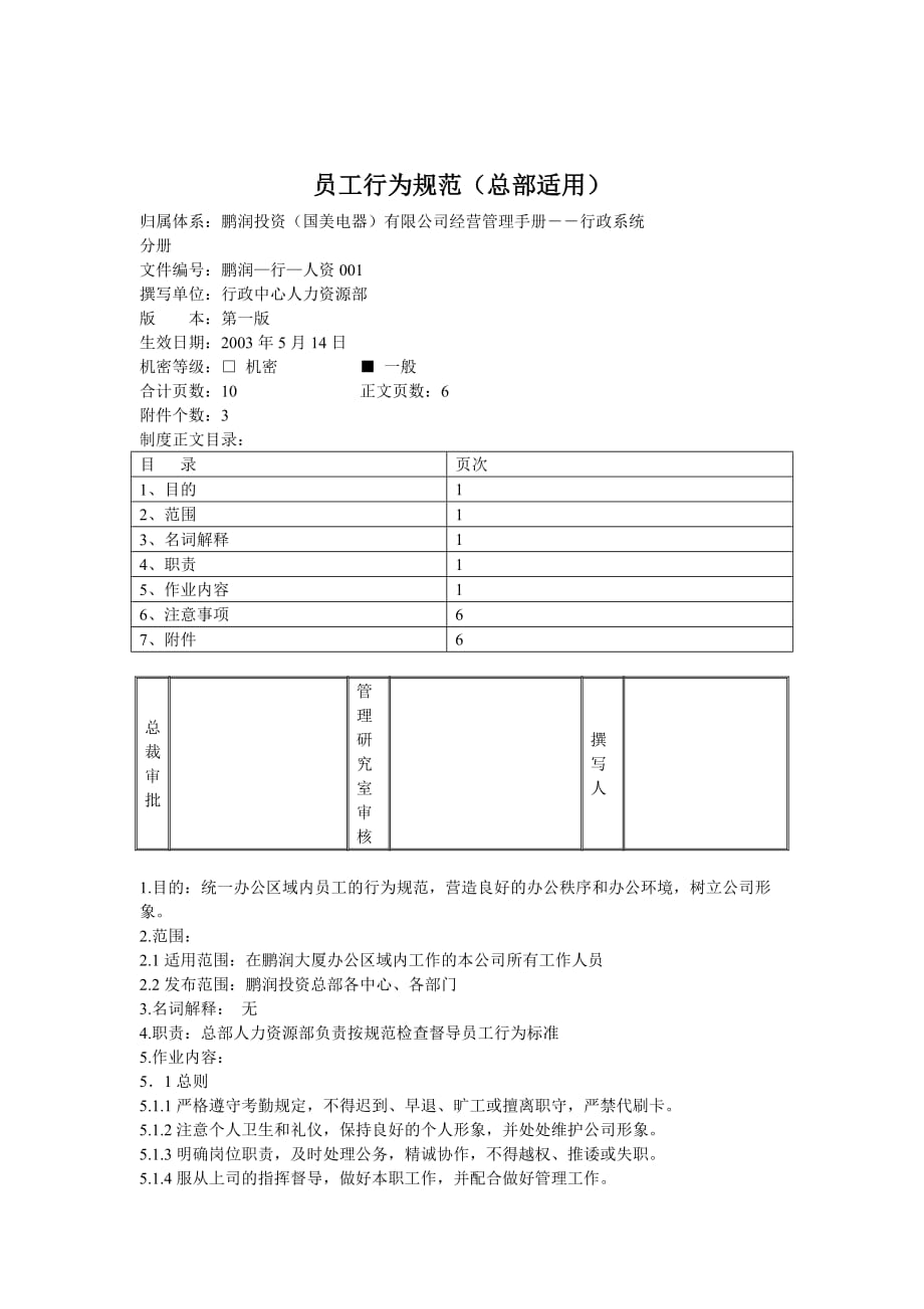 （员工管理）公司员工行为规范()_第1页