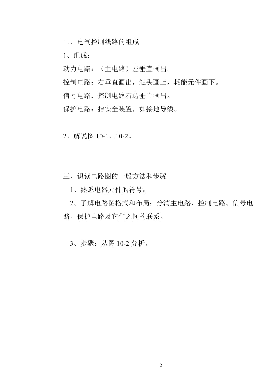 （电力行业）电工工艺第十章电力拖动基本环节(新教案)_第2页