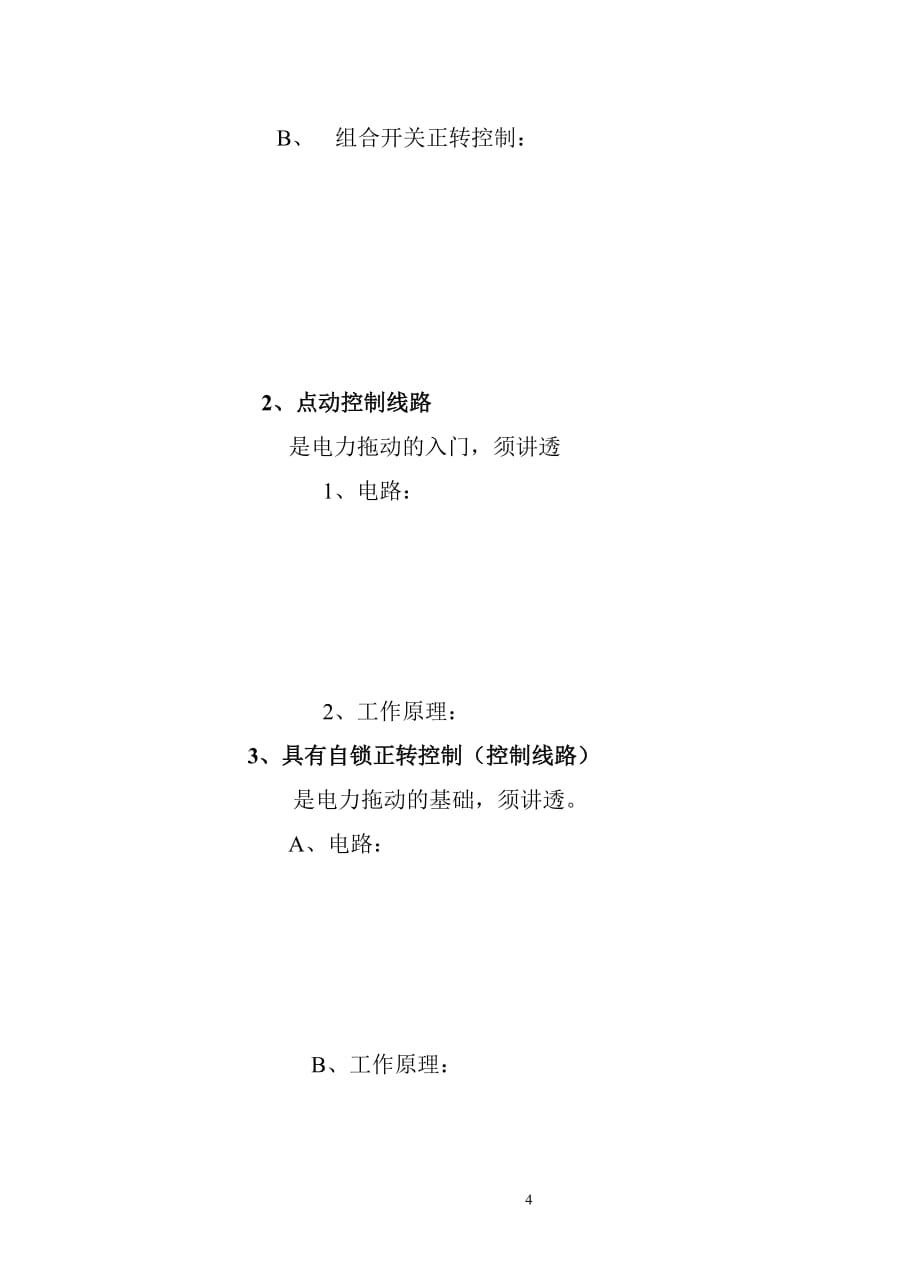 （电力行业）电工工艺第十章电力拖动基本环节(新教案)_第4页