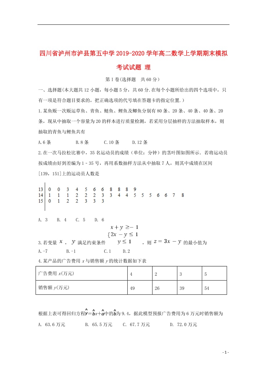 四川省泸州市2019_2020学年高二数学上学期期末模拟考试试题理202001030243_第1页