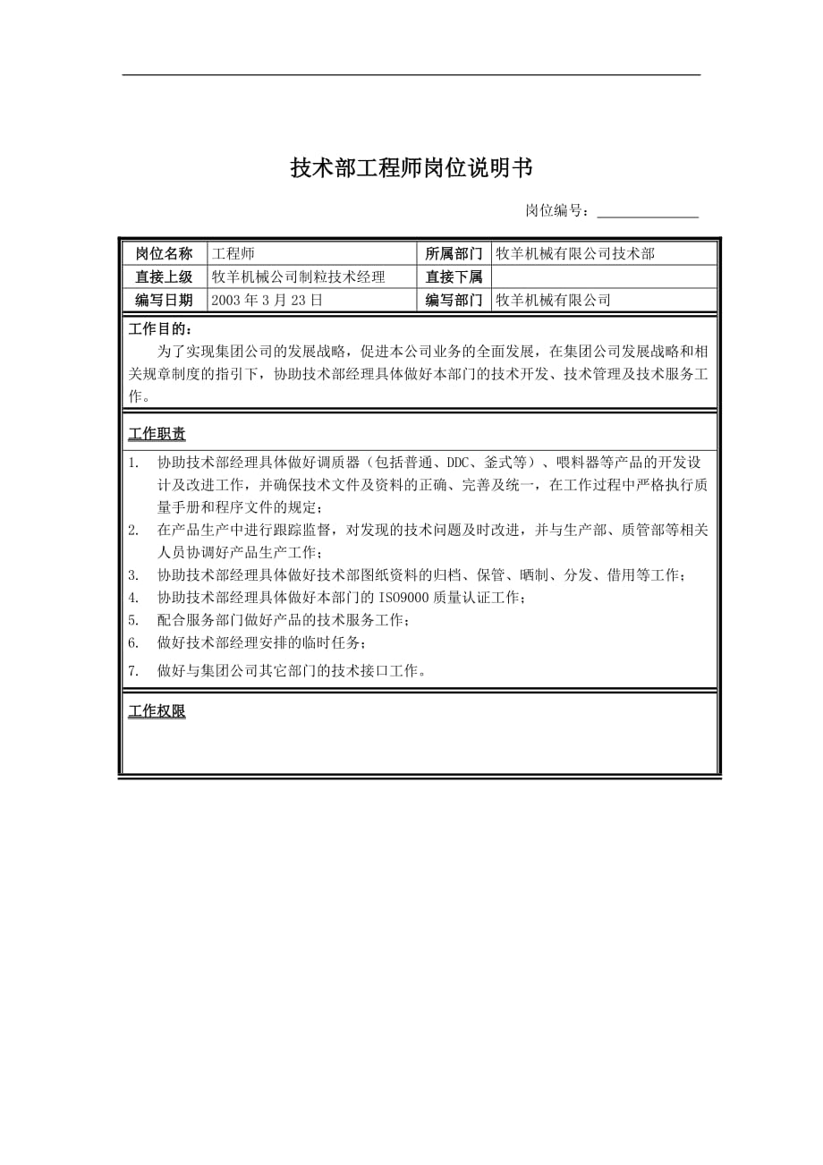 （机械制造行业）牧羊机械有限公司技术部工程师岗位说明书_第1页