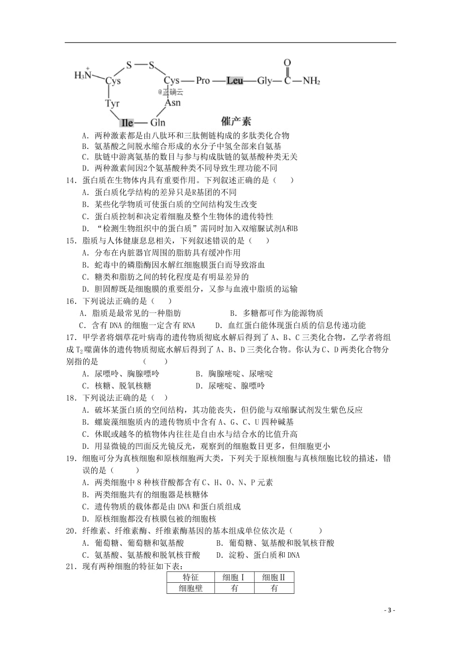 山东省德州市夏津一中2019_2020学年高一生物10月月考试题_第3页