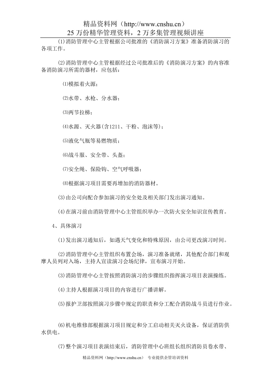 （消防安全管理）消防演习标准作业规程_第3页