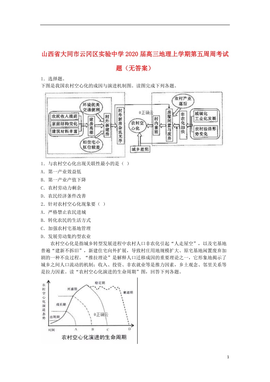 山西省大同市云冈区实验中学2020届高三地理上学期第五周周考试题（无答案）_第1页