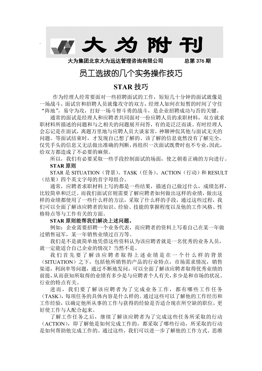 （招聘面试）员工选拔几个实务操作技巧()_第1页