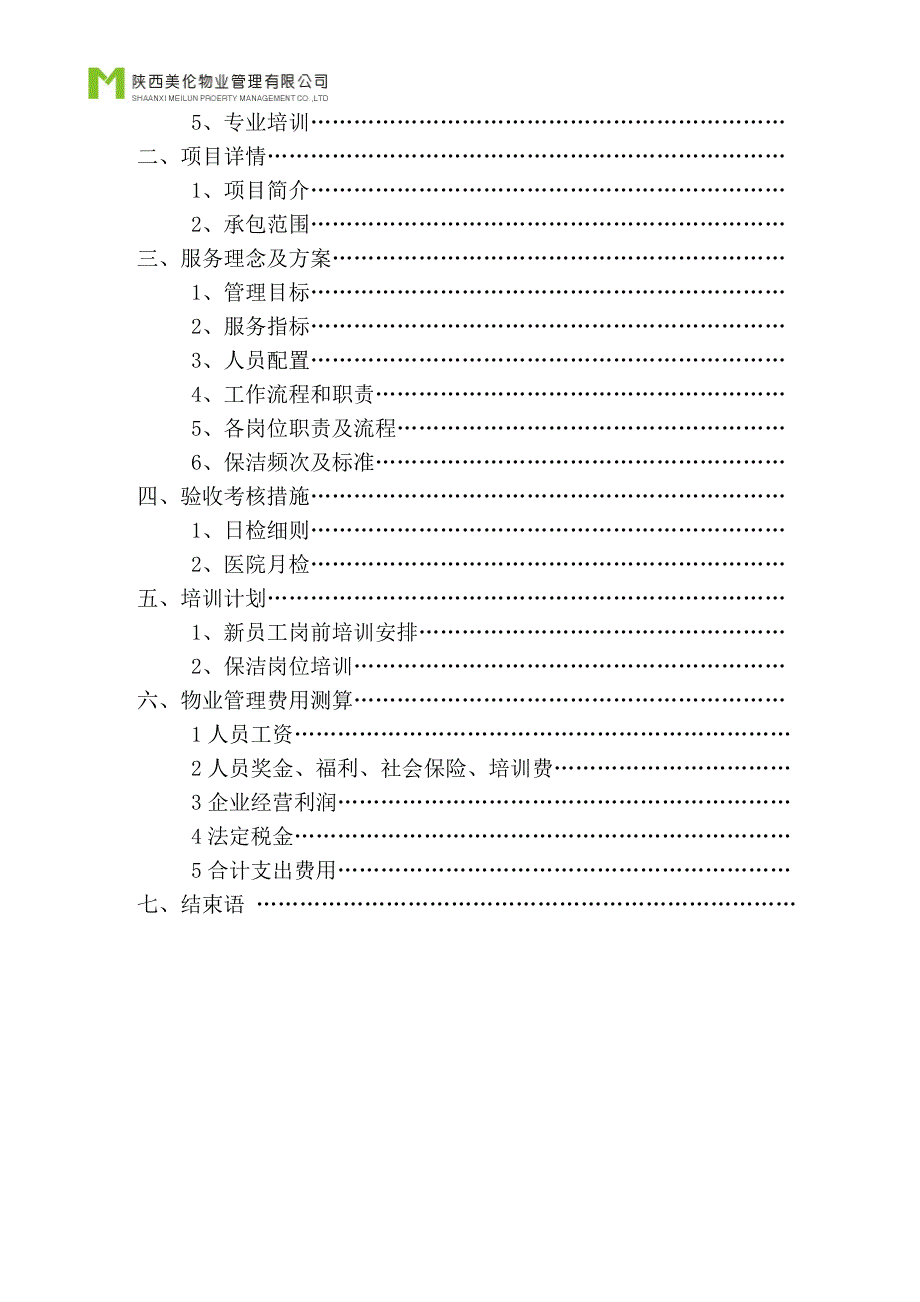 （售后服务）陕西某医院保洁服务计划书_第2页