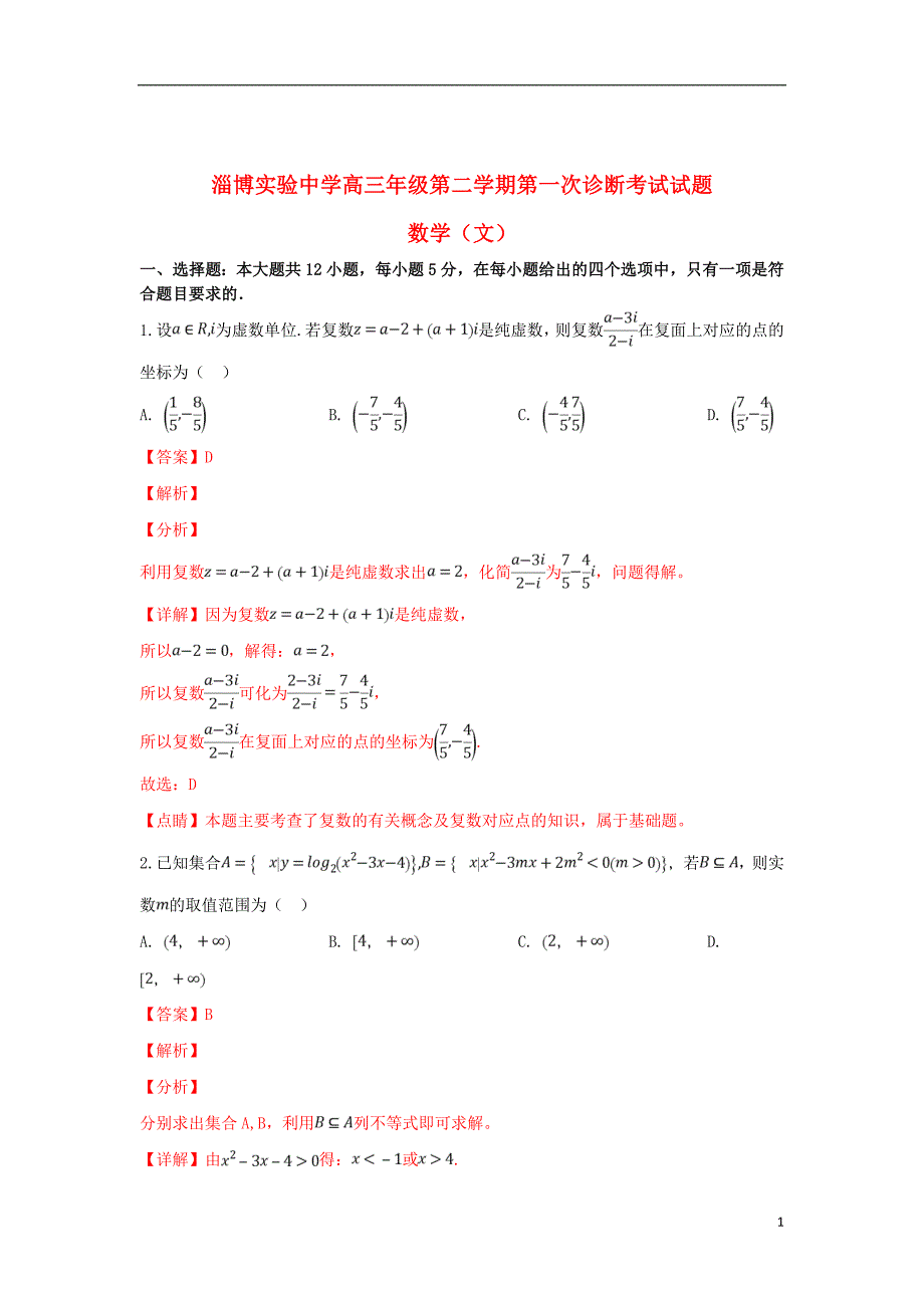 山东省2019届高三数学下学期第一次（4月）教学诊断考试试题文（含解析）_第1页