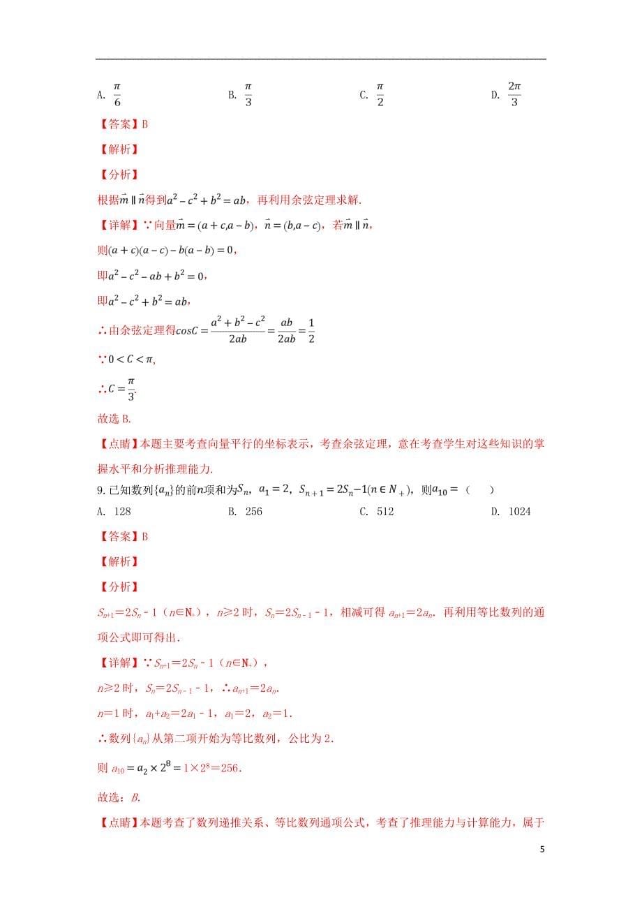 山东省2019届高三数学下学期第一次（4月）教学诊断考试试题文（含解析）_第5页