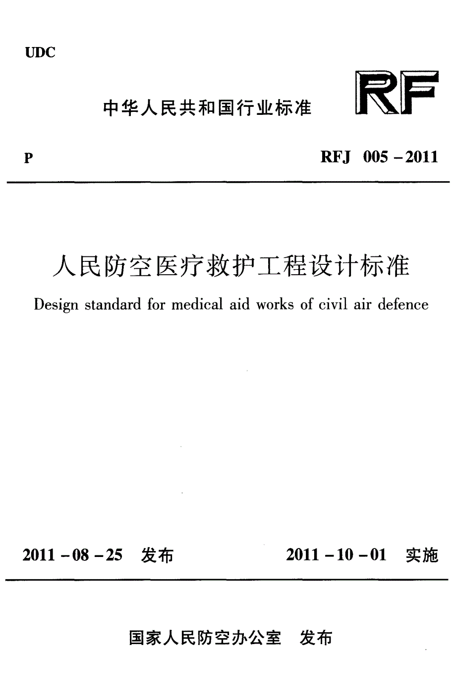 【人防专业】RFJ005-2011 人民防空医疗救护工程设计 标准_第1页