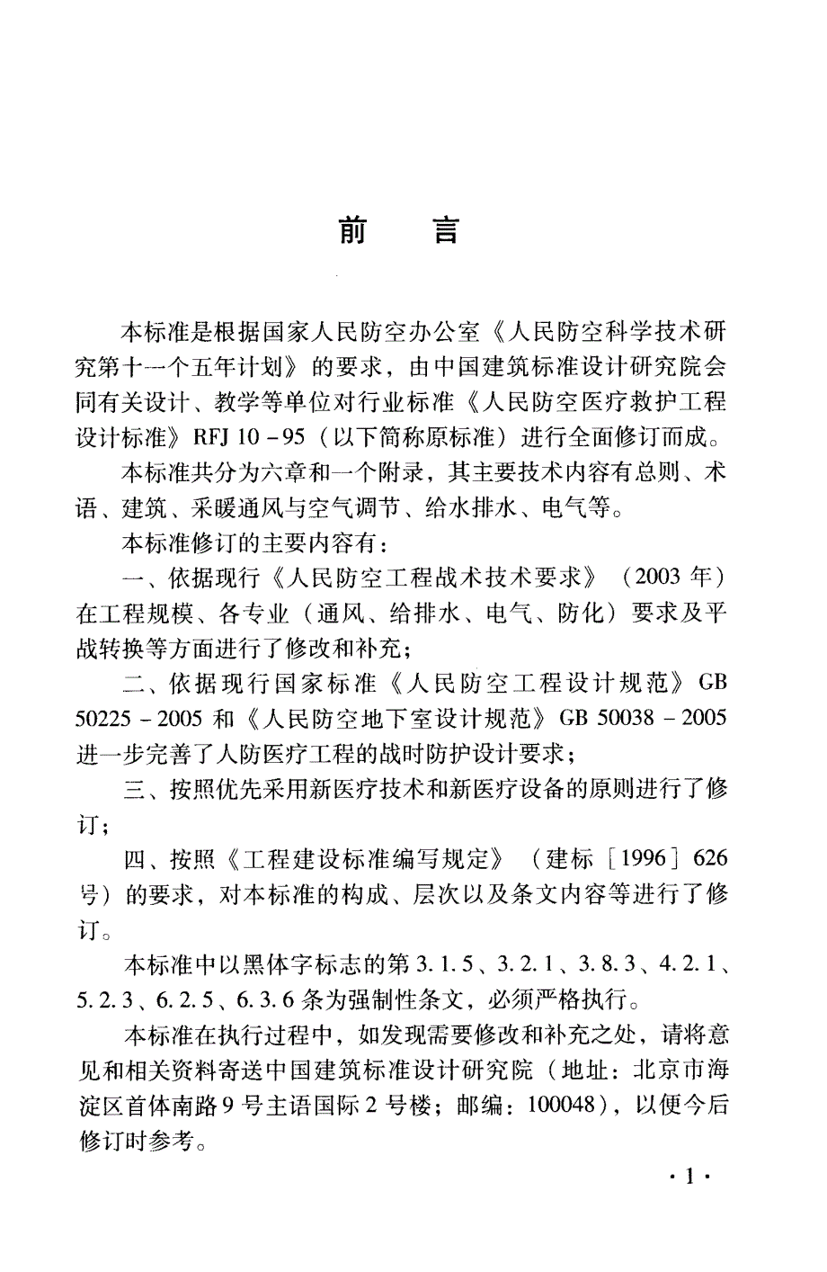 【人防专业】RFJ005-2011 人民防空医疗救护工程设计 标准_第4页