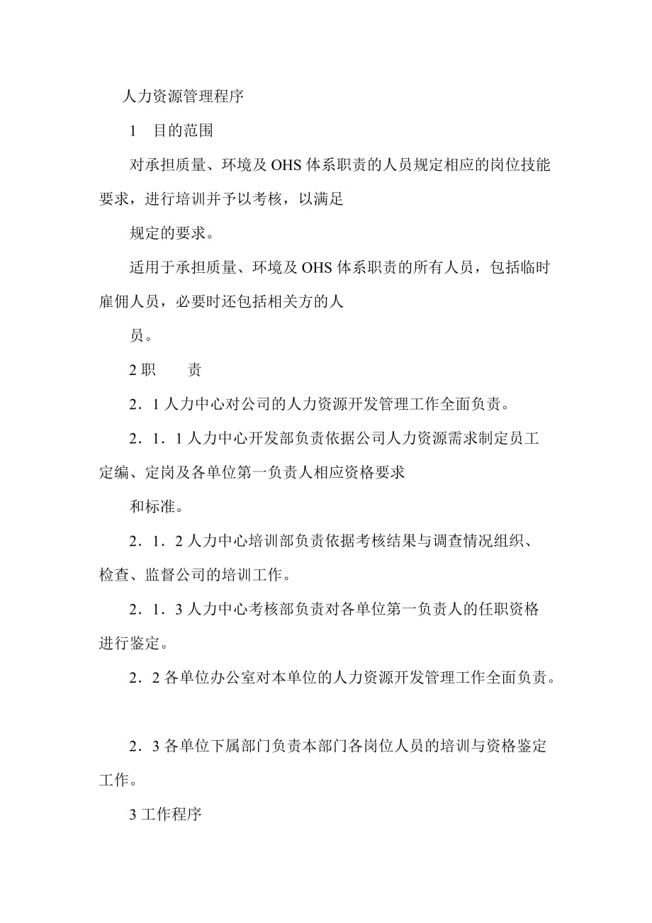 （人力资源知识）企业人力资源管理程序()_第1页