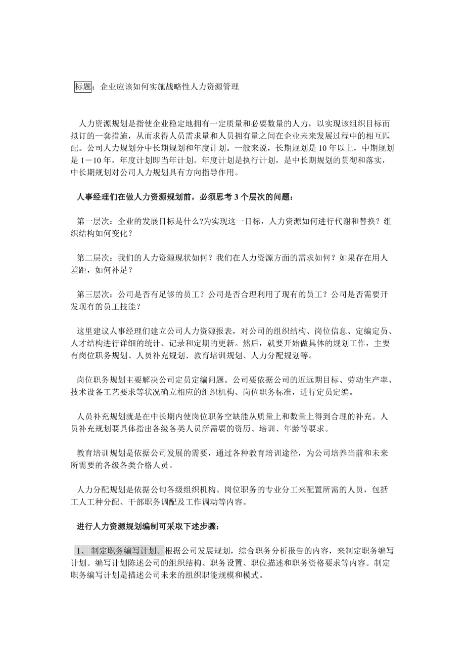 （人力资源战略）企业应该如何实施战略性人力资源管理_第1页