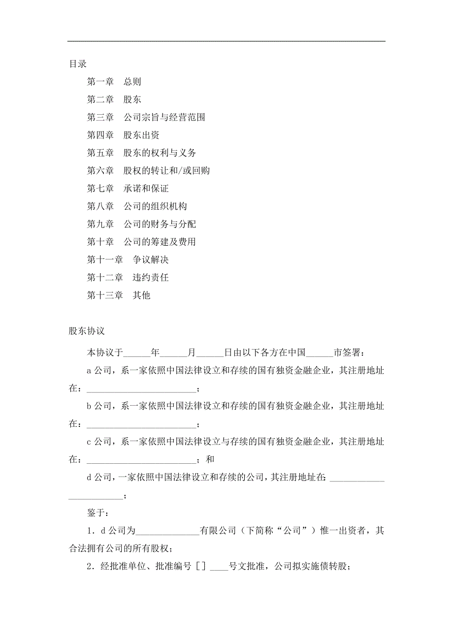 有限公司增资扩股的股东协议经典的模板_第1页