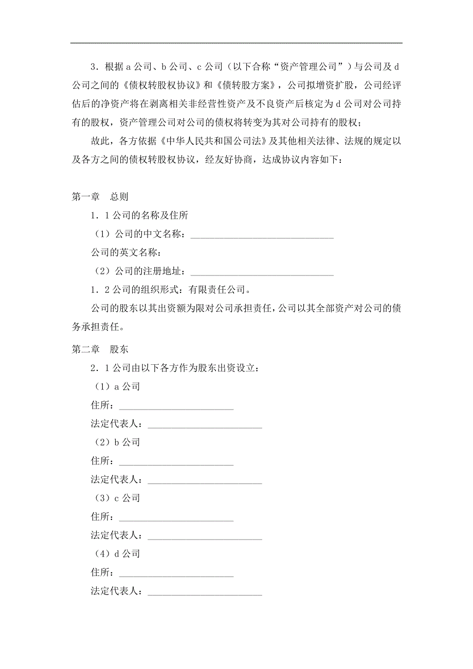 有限公司增资扩股的股东协议经典的模板_第2页