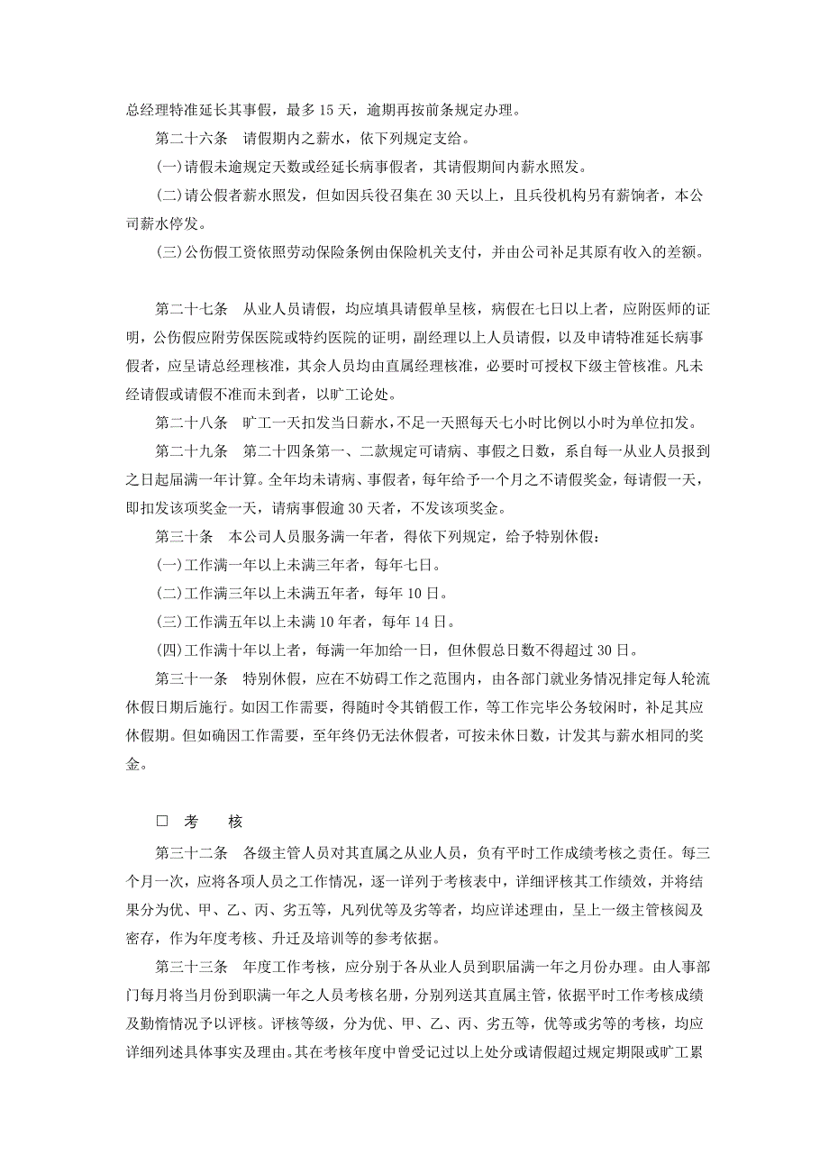 （人力资源管理）商业企业人事管理制度汇总()_第4页