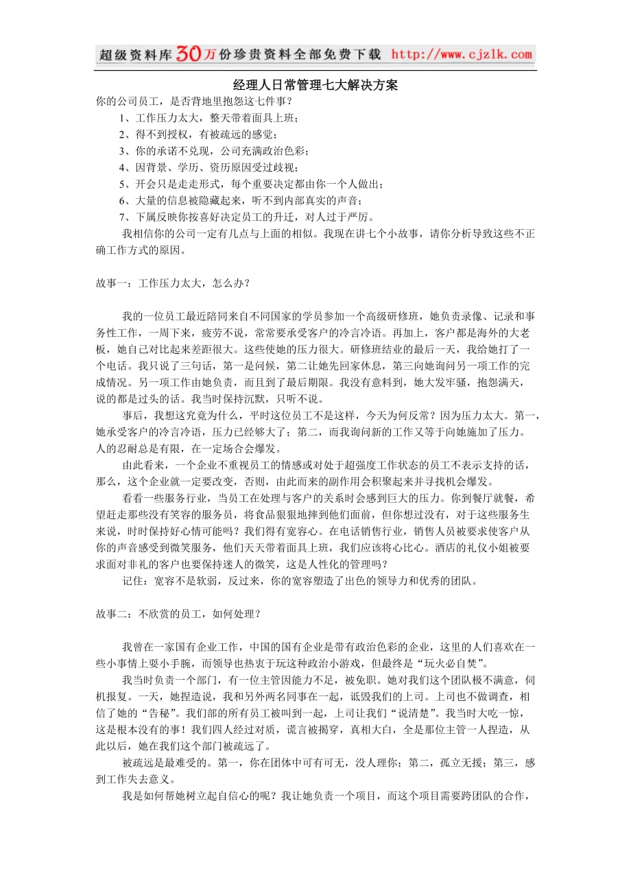 （职业经理培训）【经典管理资料】经理人日常管理七大解决方案_第1页