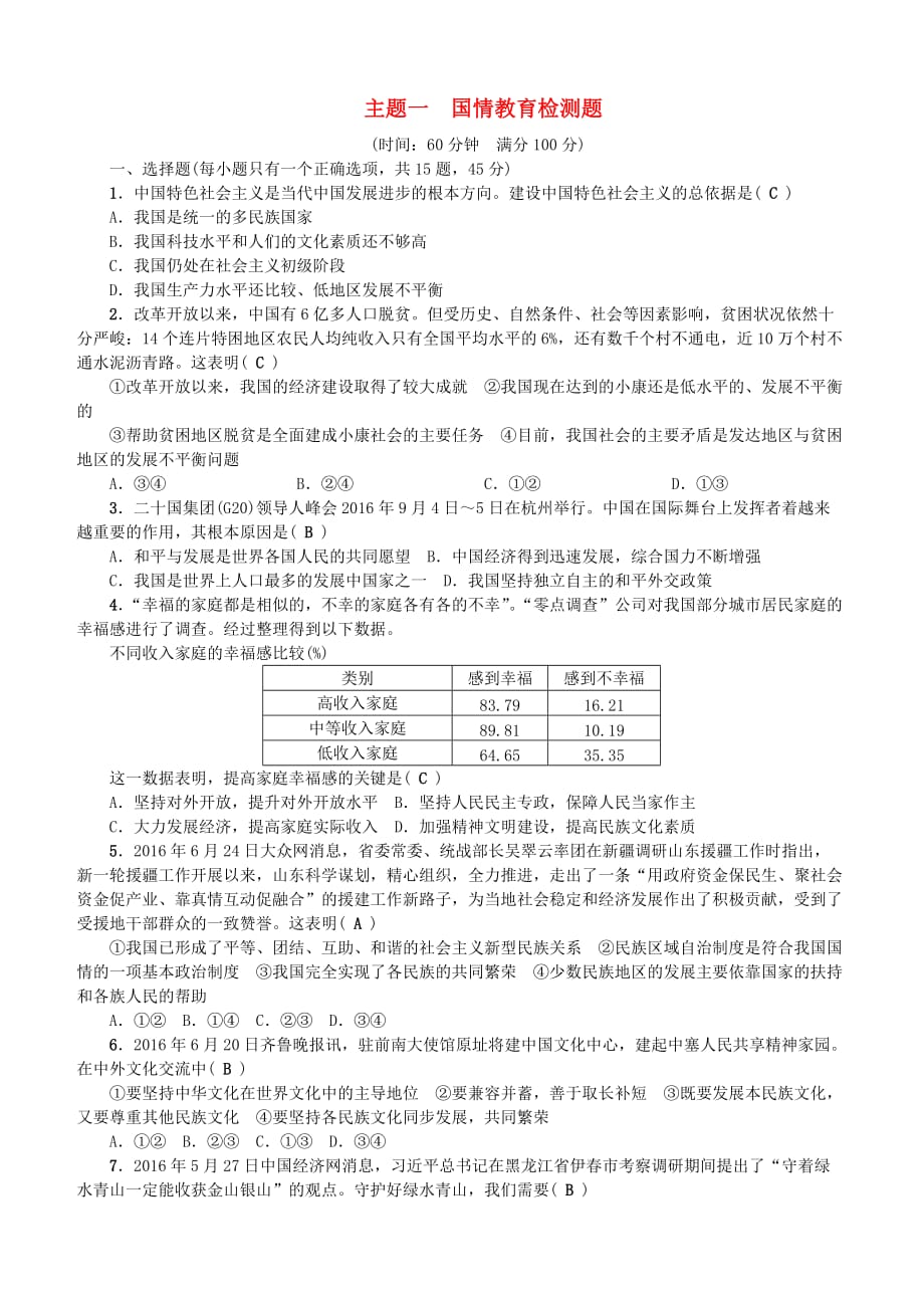 【人教版】2017届中考政治三轮：题型大突破检测题1（含答案解析）_第1页