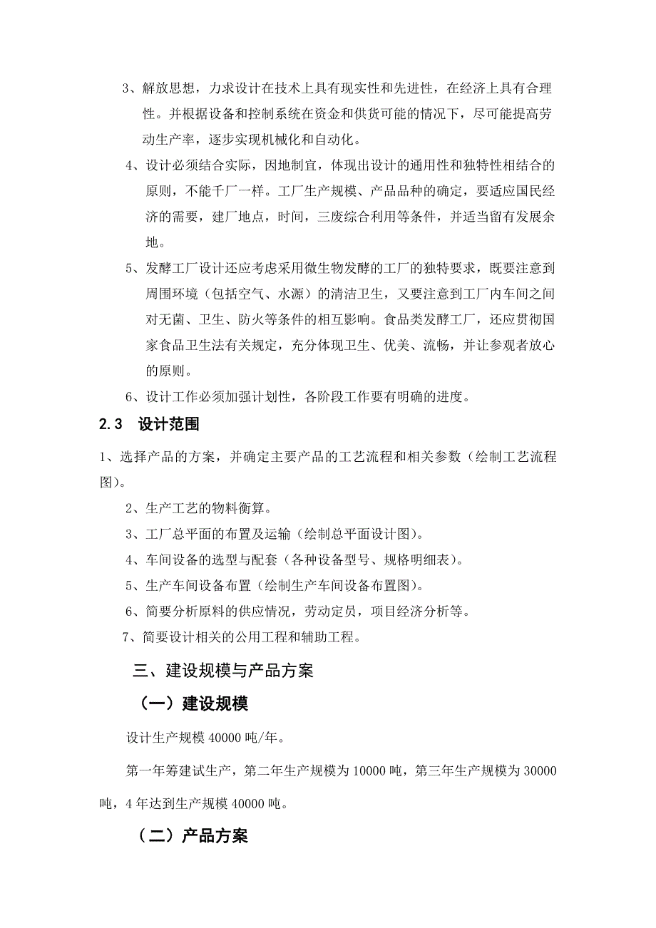 （生产管理知识）酱油固态酱油生产工艺的初步设计_第2页