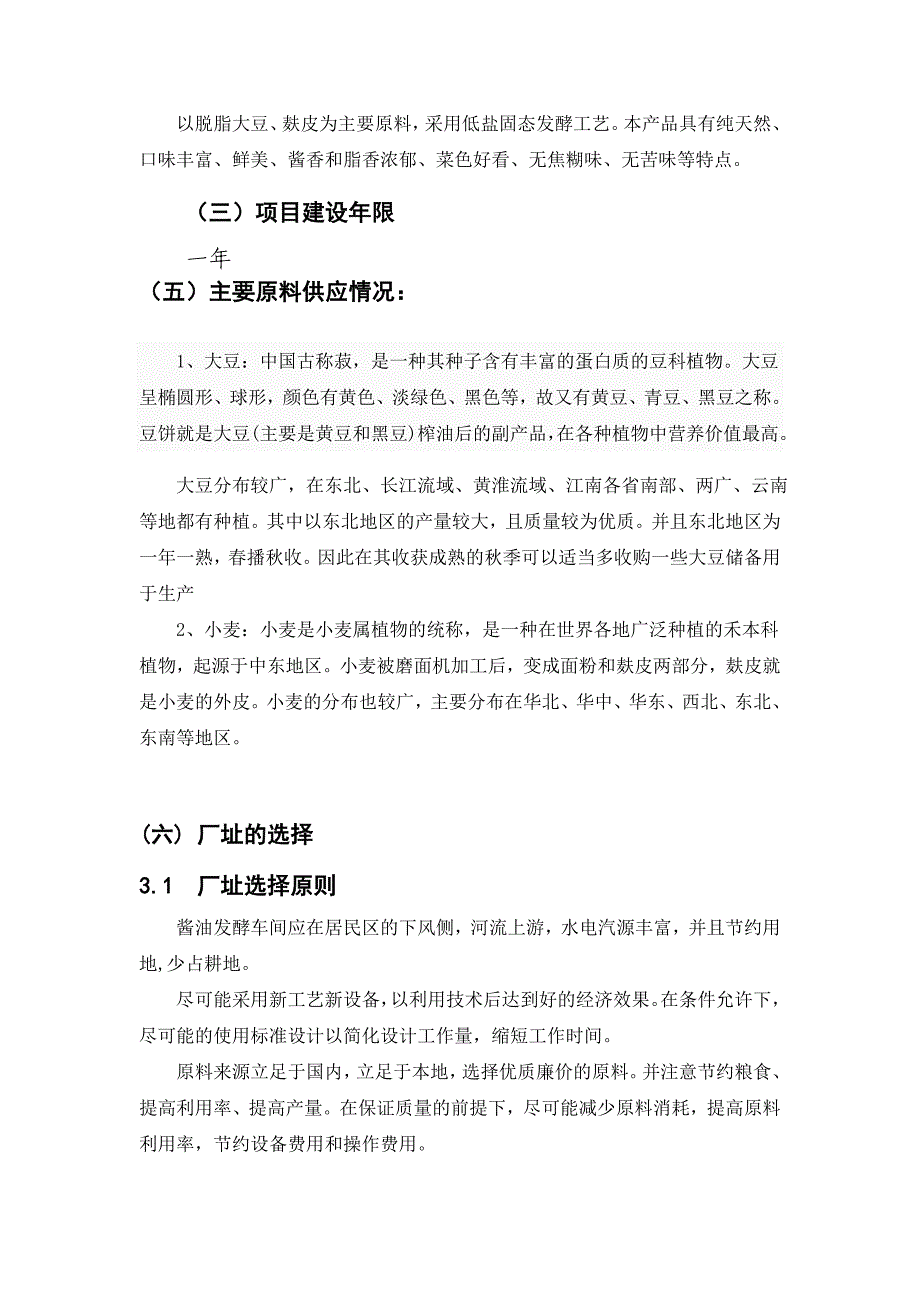 （生产管理知识）酱油固态酱油生产工艺的初步设计_第3页