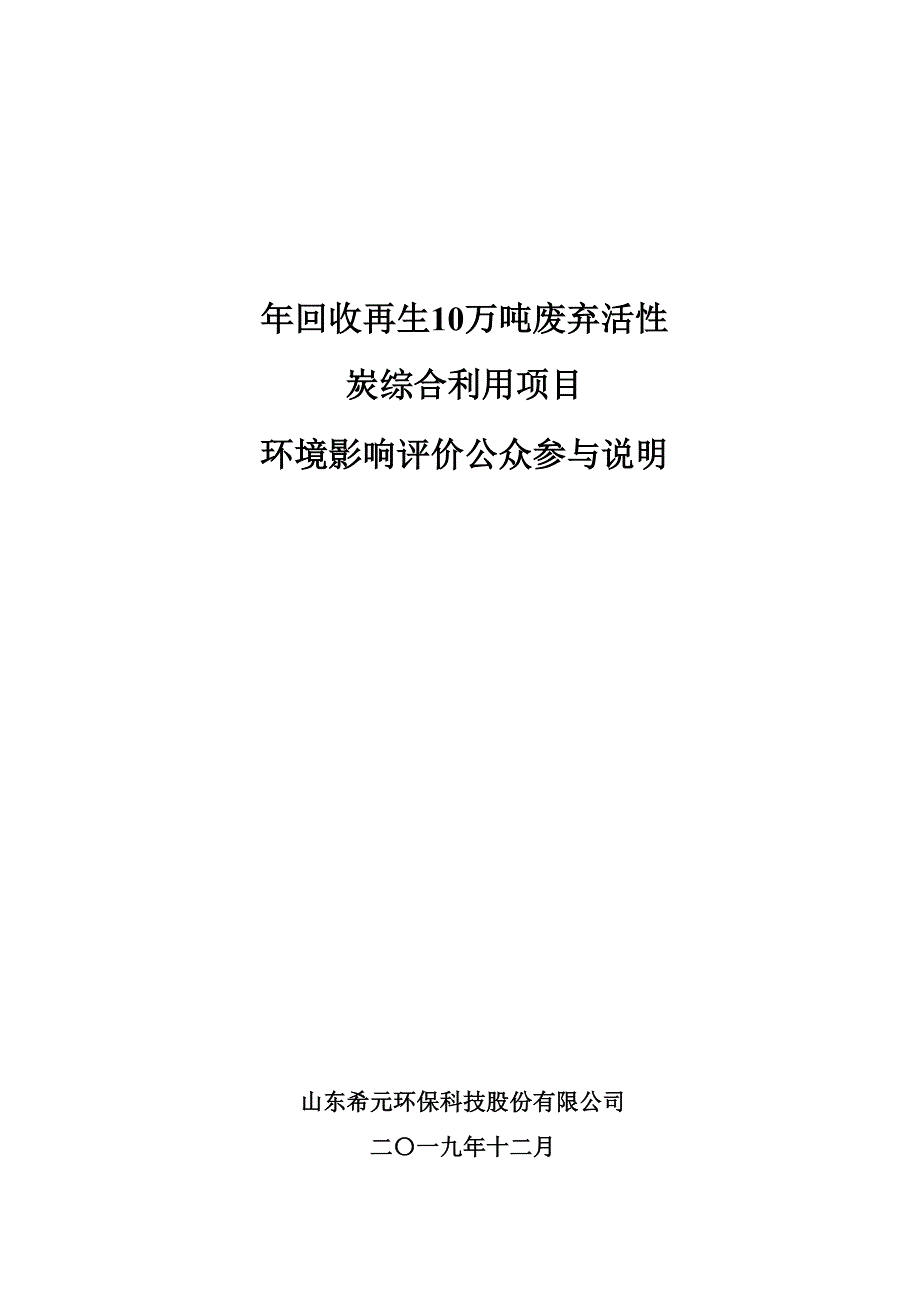 年回收再生10万吨废弃活性炭综合利用项目环评公众参与说明_第1页