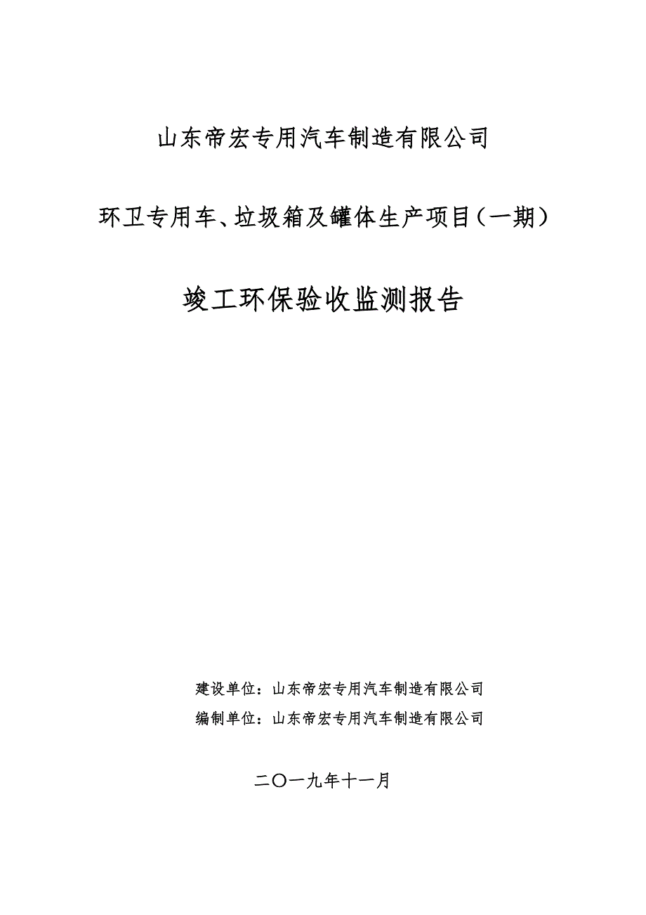 环卫专用车、垃圾箱及罐体生产项目（一期）竣工环保验收监测报告固废_第1页