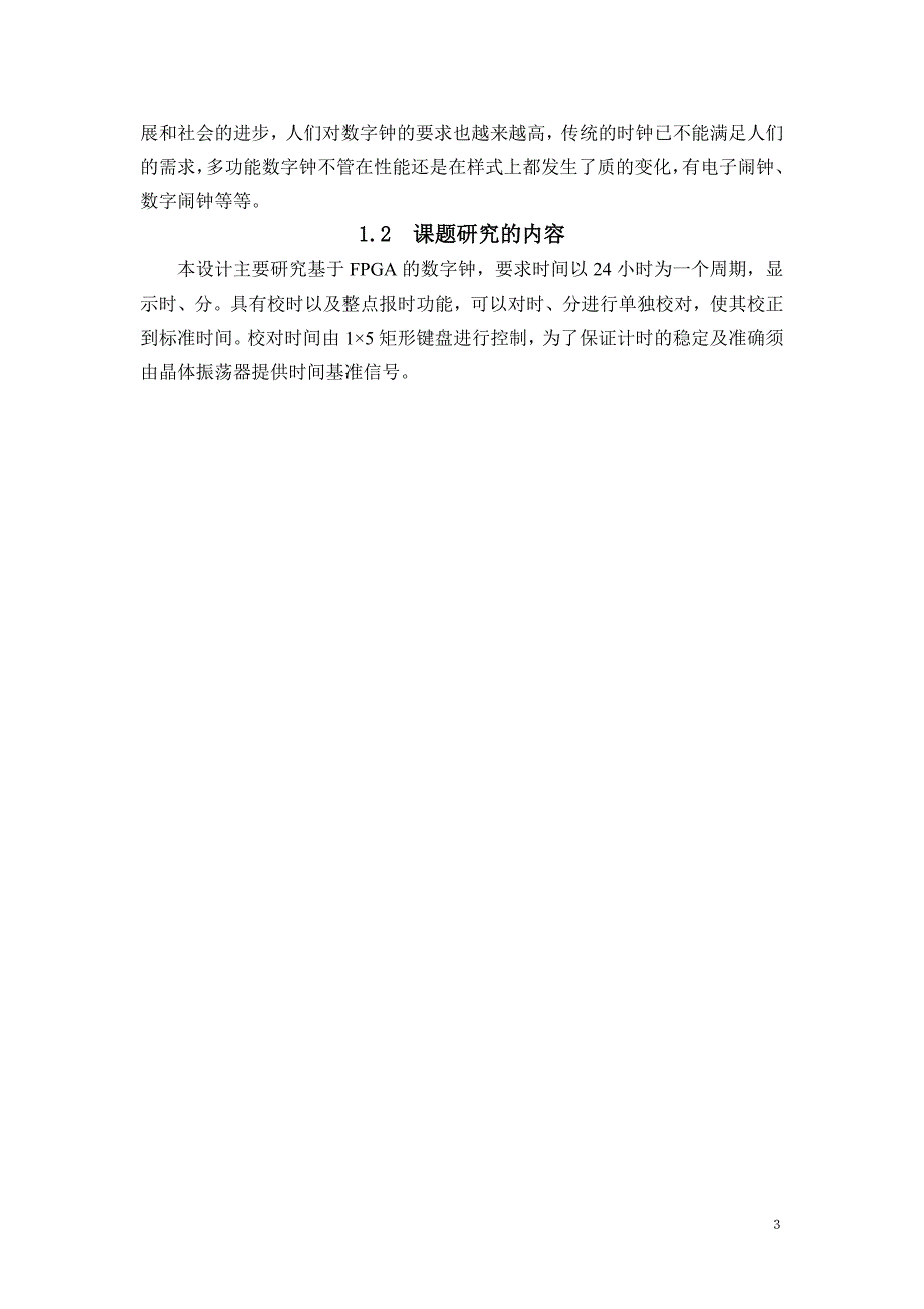 （电子行业企业管理）基于FPGA的数字电子时钟设计_第4页