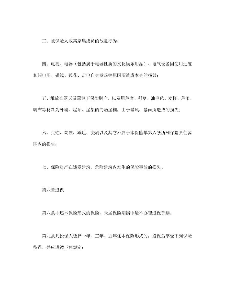 北京分公司家庭财产保险条款经典的模板_第5页