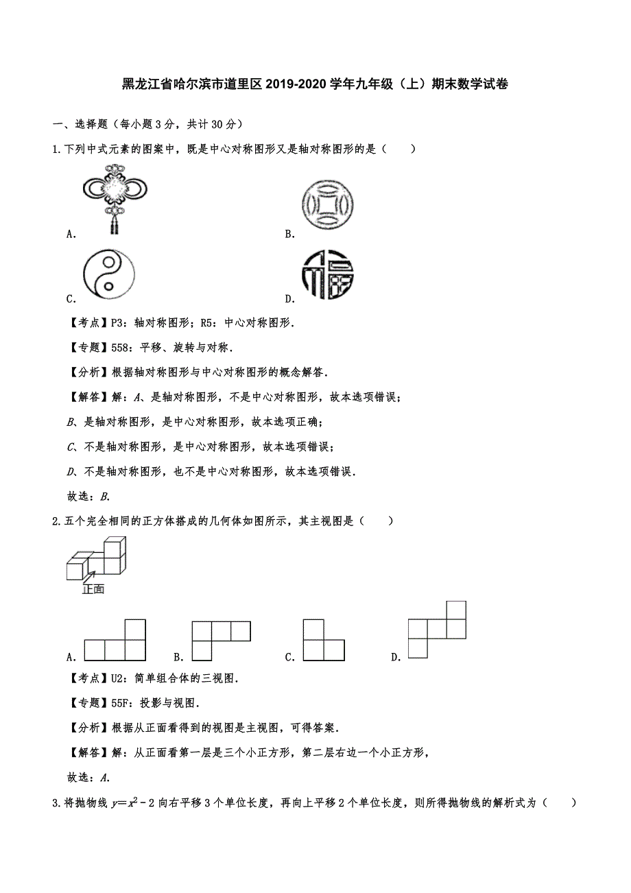 黑龙江省哈尔滨市道里区2019-2020学年九年级（上）期末数学试卷 （含答案解析）_第1页