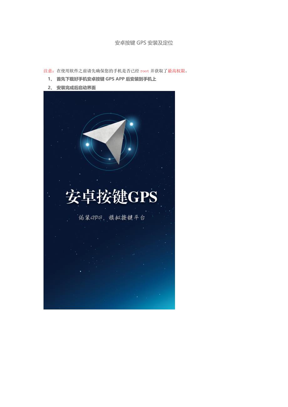 （网络营销）安卓按键GPS微信模拟定位使用说明_第1页