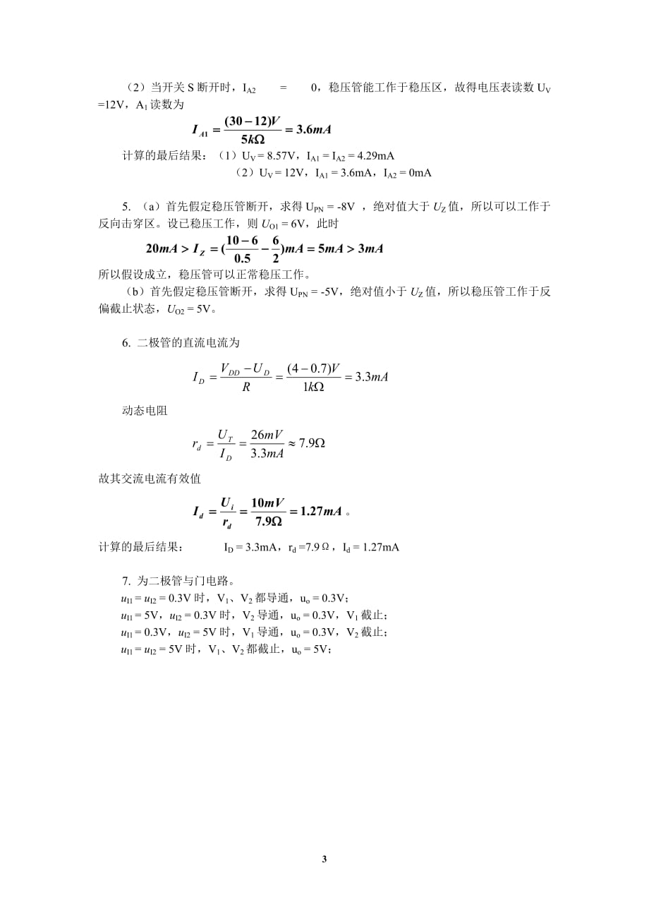 （电子行业企业管理）模拟电子技术(第版)第一章习题答案_第3页